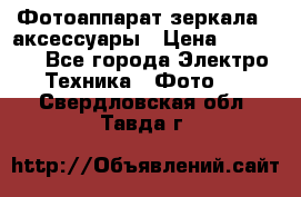 Фотоаппарат зеркала   аксессуары › Цена ­ 45 000 - Все города Электро-Техника » Фото   . Свердловская обл.,Тавда г.